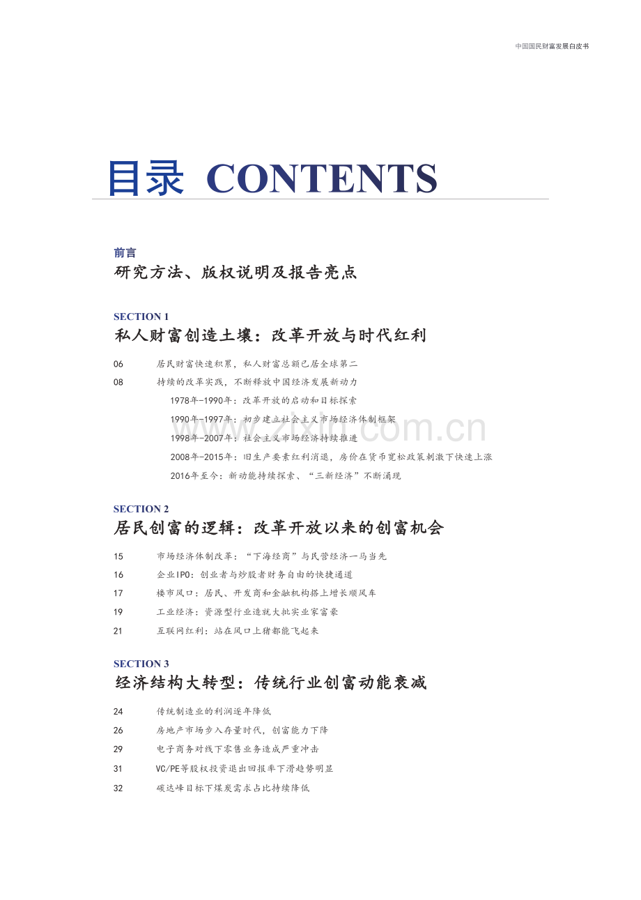 中国国民财富发展白皮书：行业结构变迁与私人财富创造逻辑.pdf_第2页