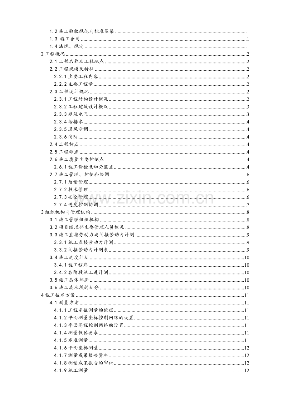 厂区污水处理场鼓风机房及加药间基础施工方案.docx_第2页