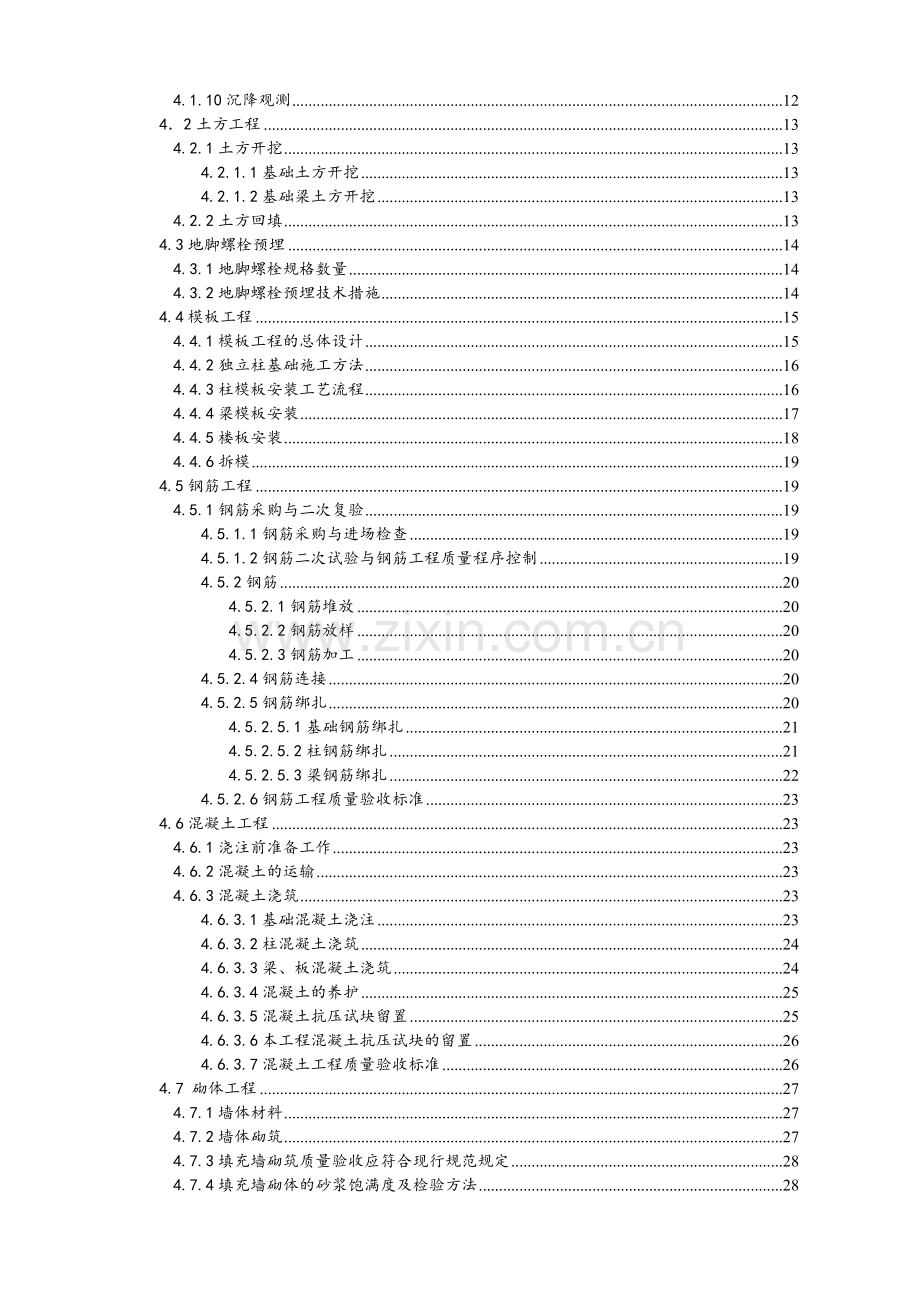 厂区污水处理场鼓风机房及加药间基础施工方案.docx_第3页