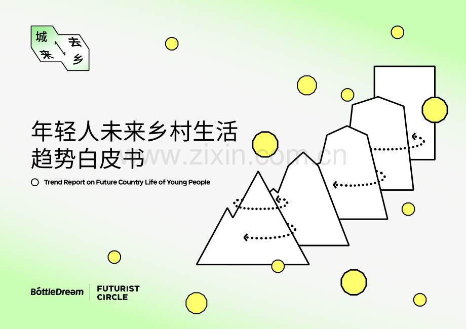 年轻人未来乡村生活趋势白皮书.pdf_第1页