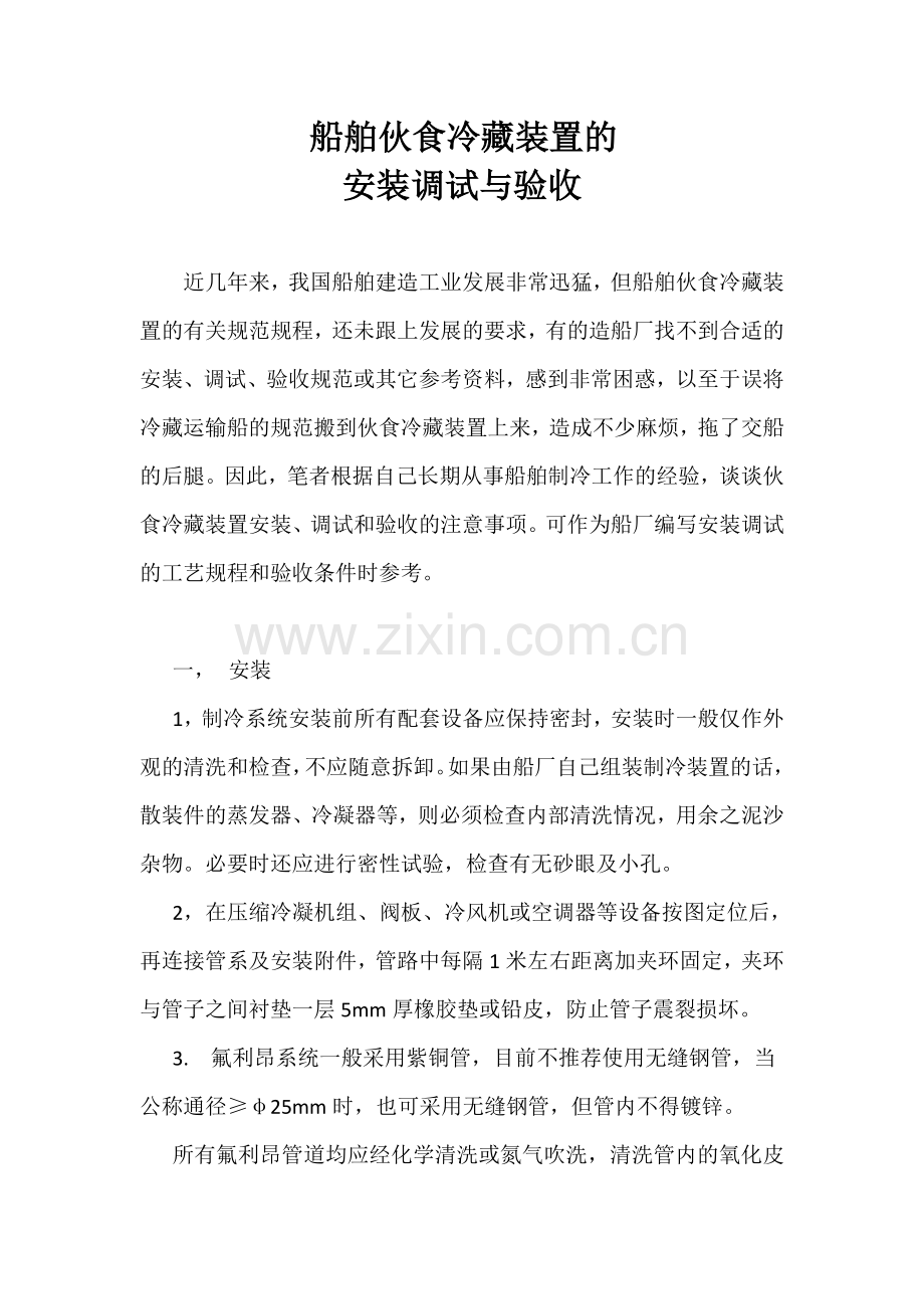 船舶制冷装置的安装调试与验收.docx_第1页