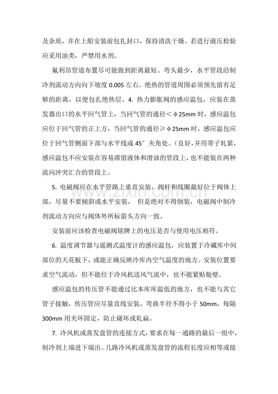 船舶制冷装置的安装调试与验收.docx_第2页