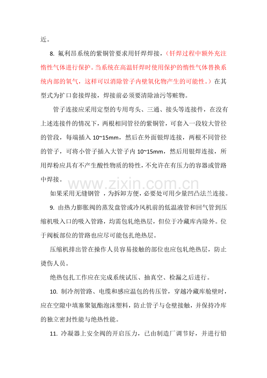 船舶制冷装置的安装调试与验收.docx_第3页