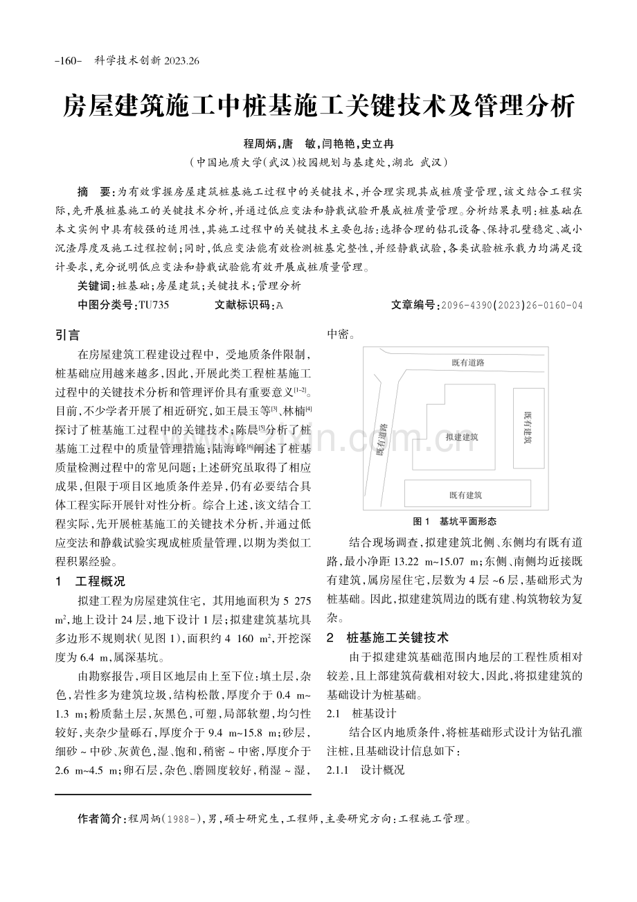 房屋建筑施工中桩基施工关键技术及管理分析.pdf_第1页