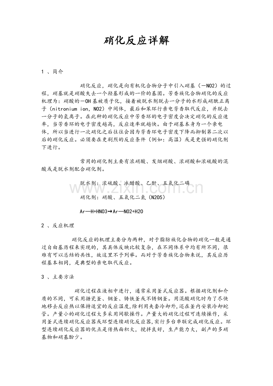 硝化反应详解.doc_第1页