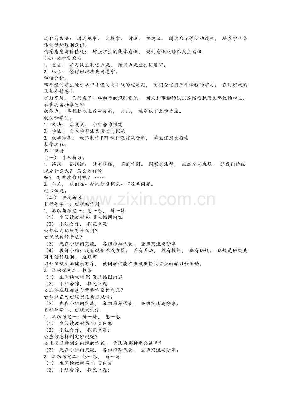 部编版四年级道德与法治上全册教案.doc_第3页