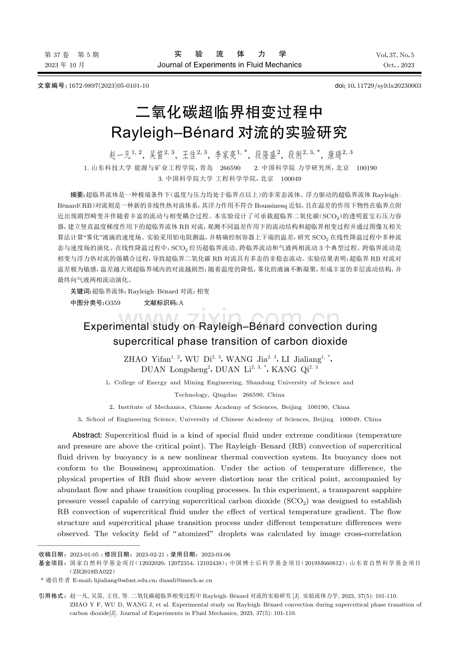 二氧化碳超临界相变过程中Rayleigh-Bénard对流的实验研究.pdf_第1页