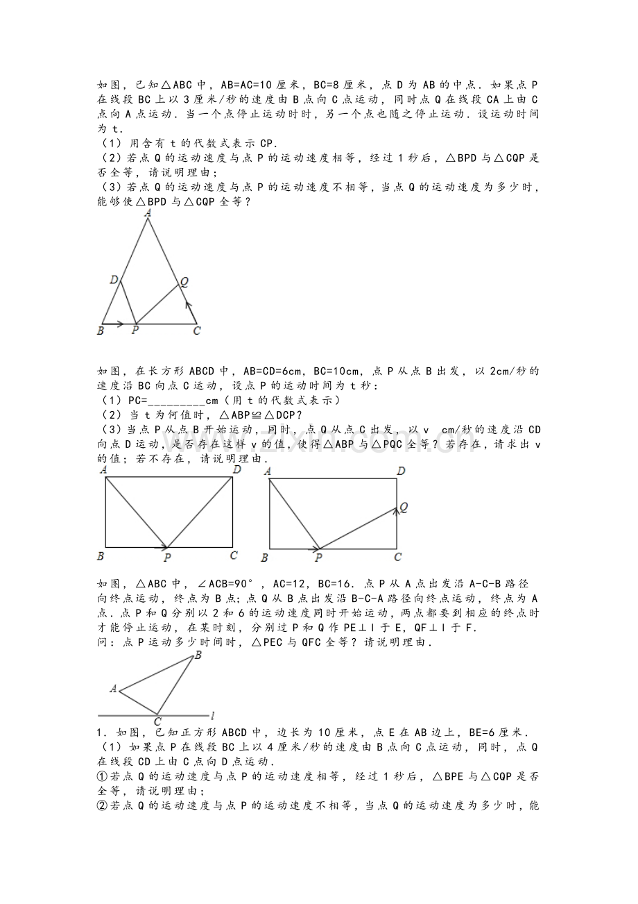 苏教版初二上学期-动点问题.doc_第1页