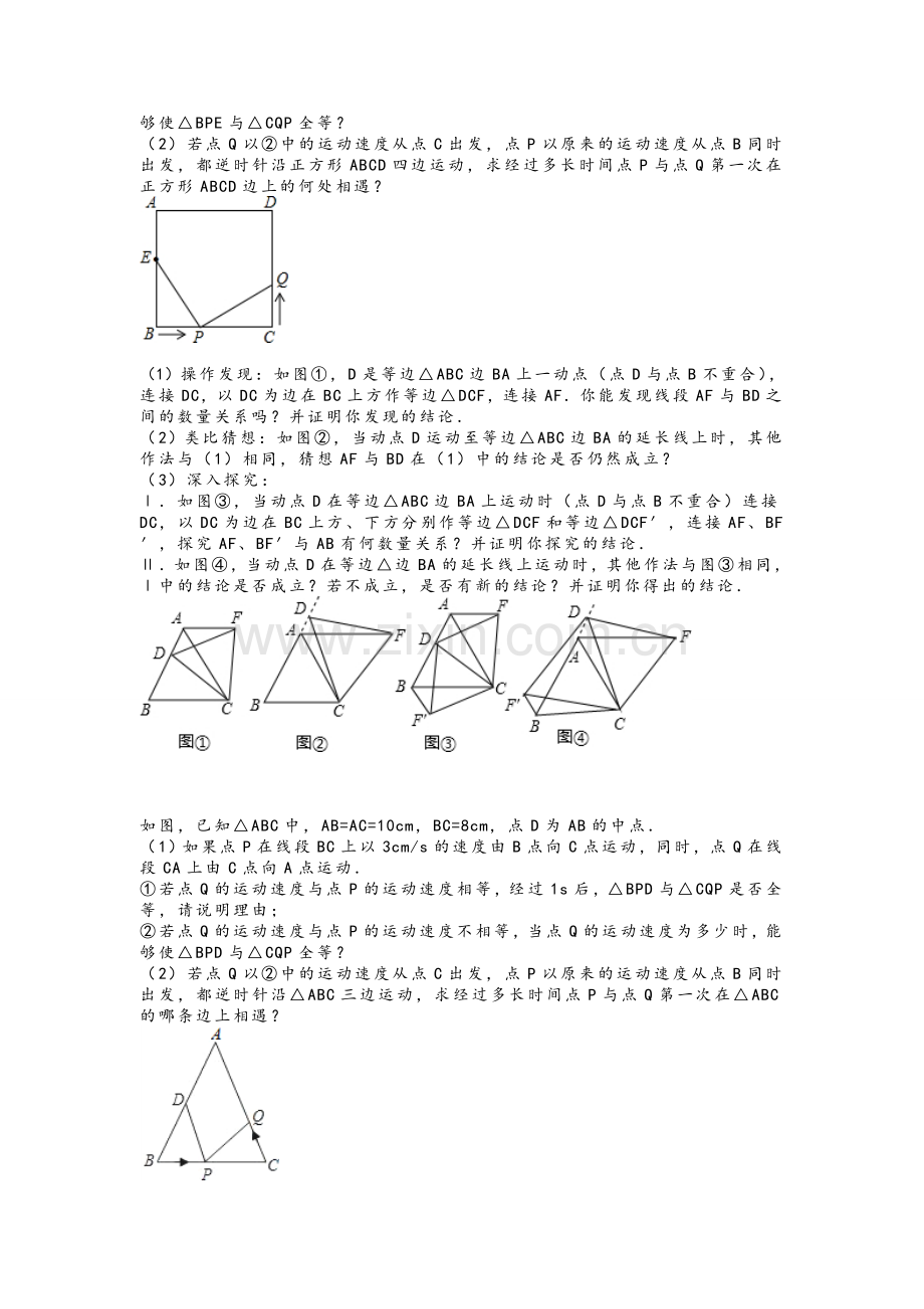 苏教版初二上学期-动点问题.doc_第2页