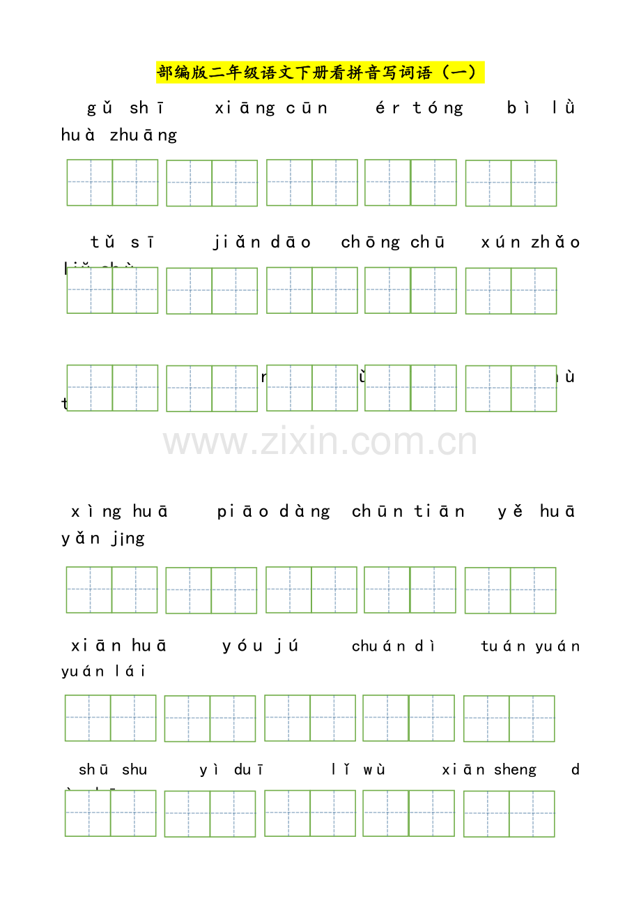 统编版二年级下册看拼音写词语(全册).doc_第1页