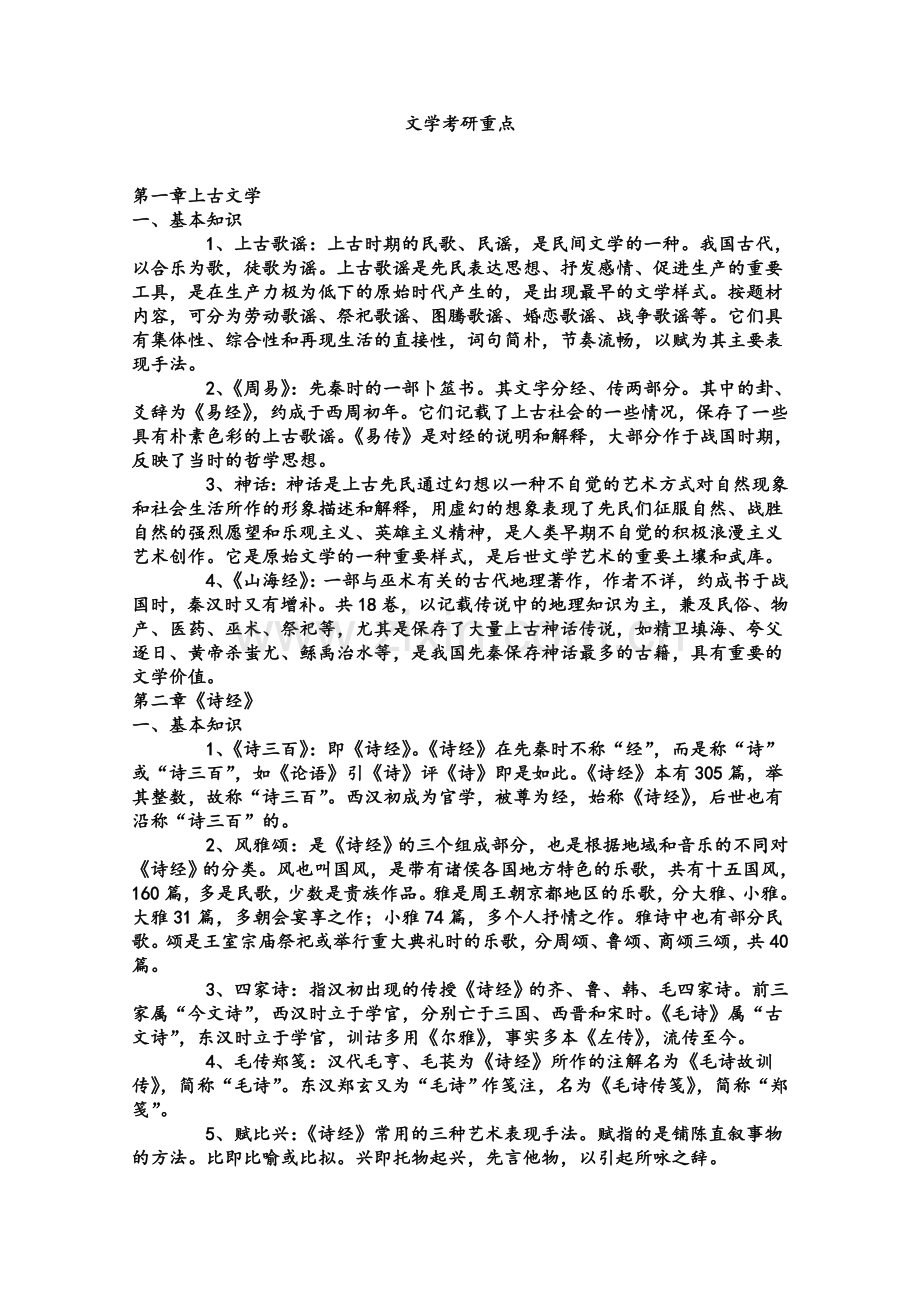 考研中国古代文学史笔记(袁行霈).doc_第1页