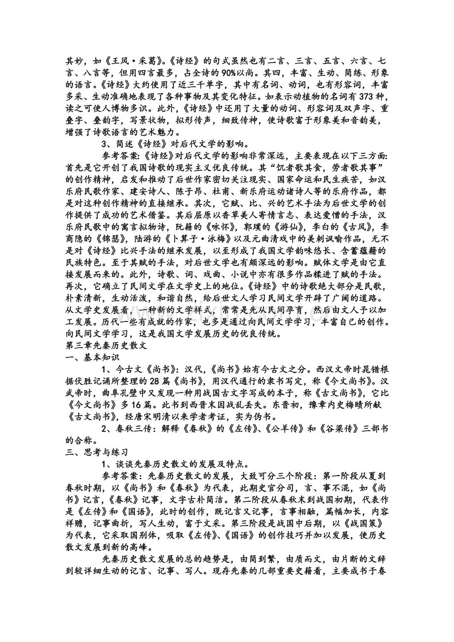 考研中国古代文学史笔记(袁行霈).doc_第3页