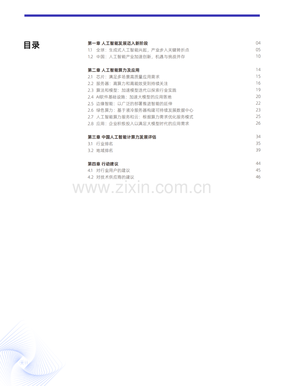 2023-2024中国人工智能计算力发展评估报告.pdf_第2页