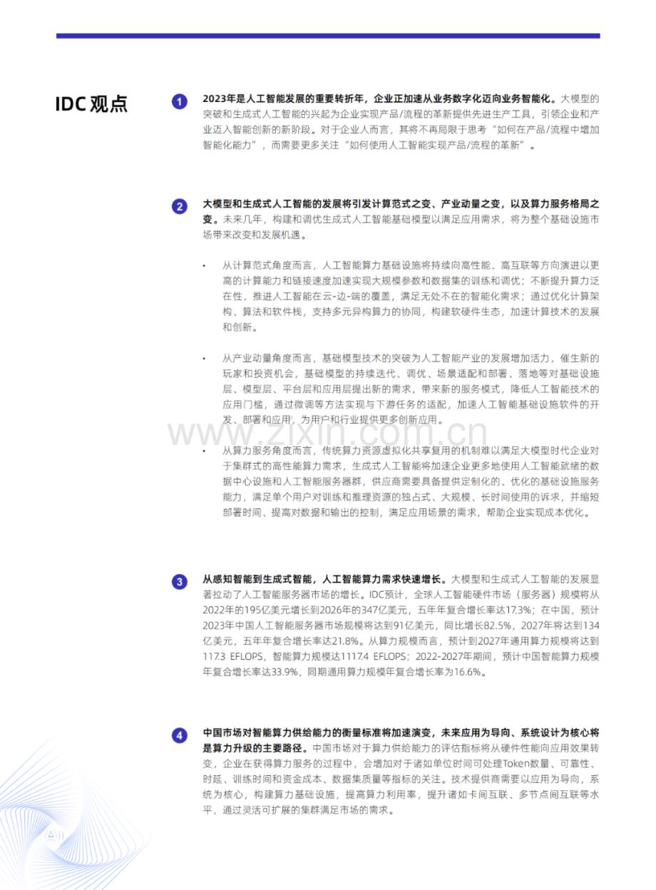 2023-2024中国人工智能计算力发展评估报告.pdf_第3页