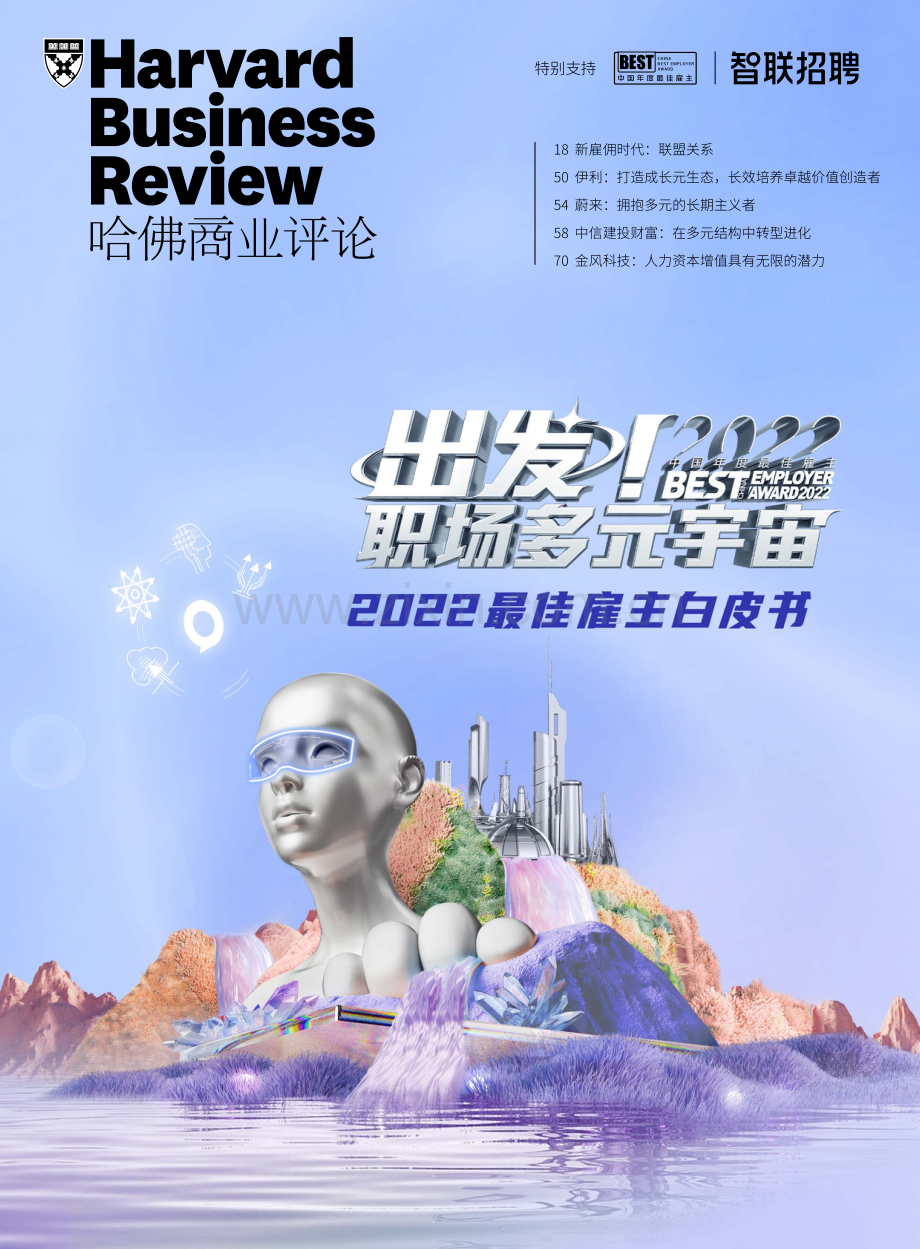 2022中国年度最佳雇主白皮书.pdf_第1页