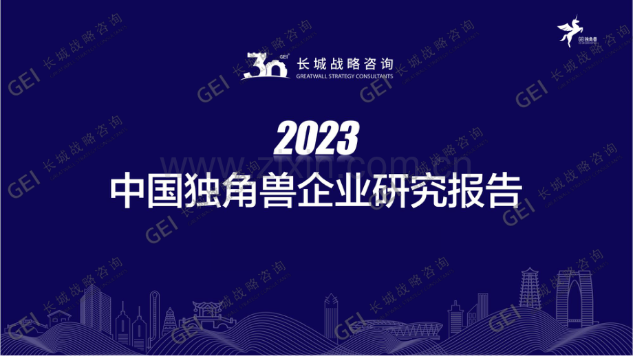 2023中国独角兽企业研究.pdf_第1页