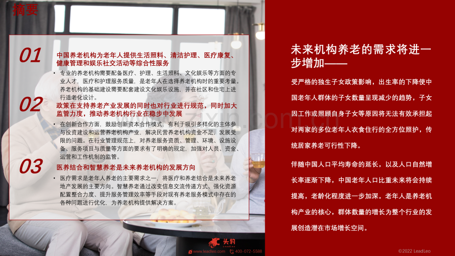 2022年中国养老机构行业概览.pdf_第2页