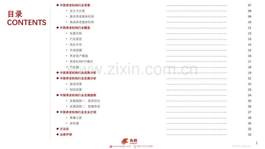 2022年中国养老机构行业概览.pdf_第3页