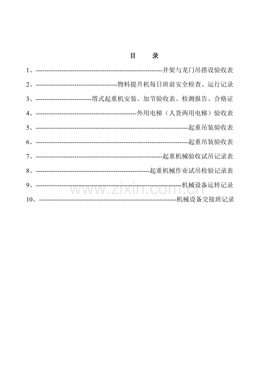 设计第十三卷机械设备物料提升机、塔吊、人货梯.docx_第1页