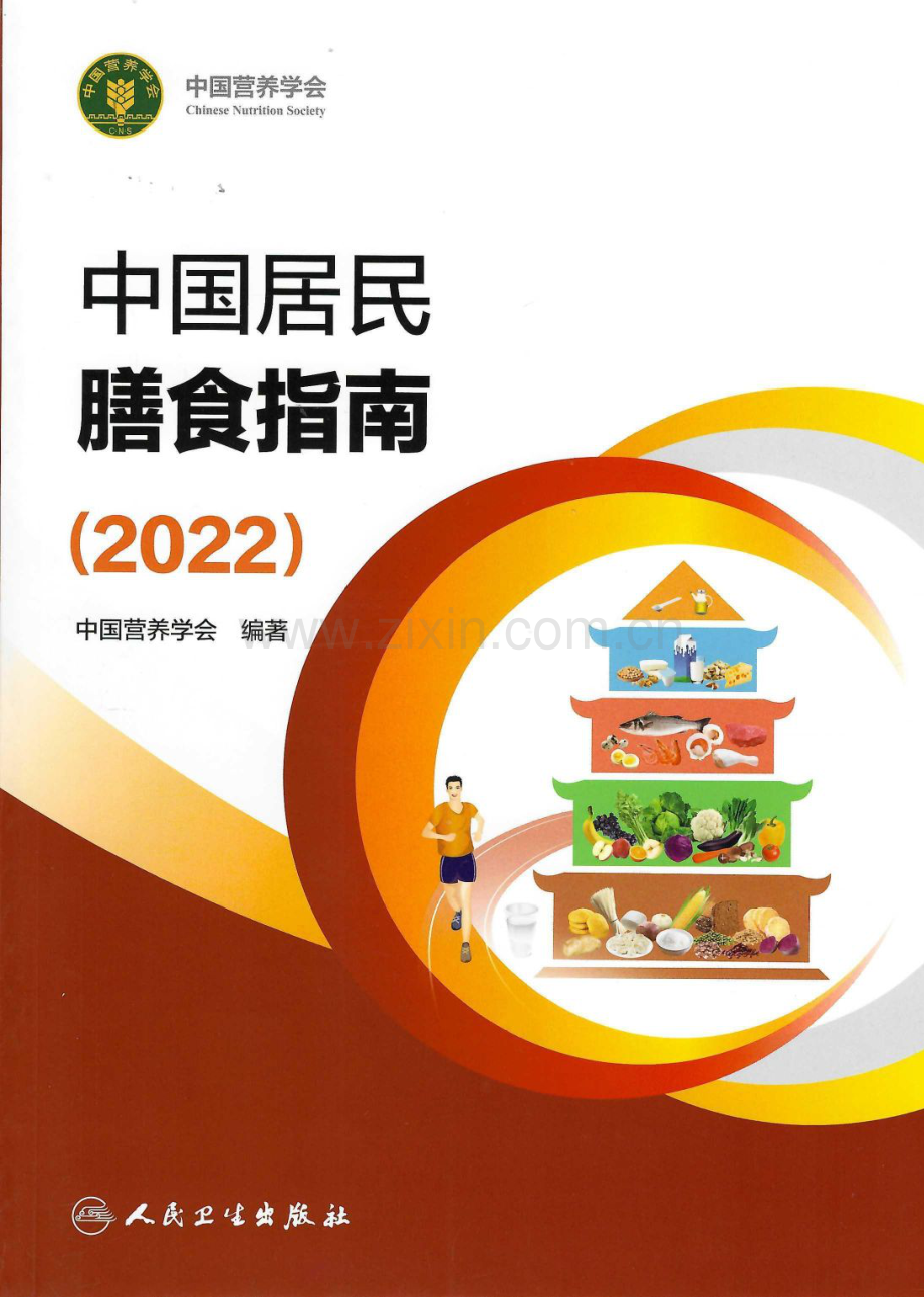 2022年中国居民膳食指南.pdf_第1页