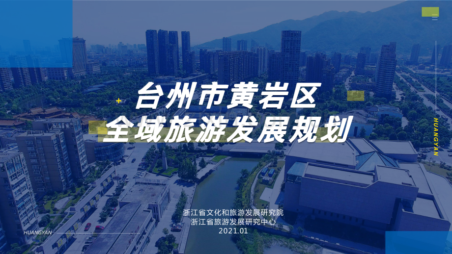 台州市黄岩区城市全域旅游发展规划.pdf_第1页