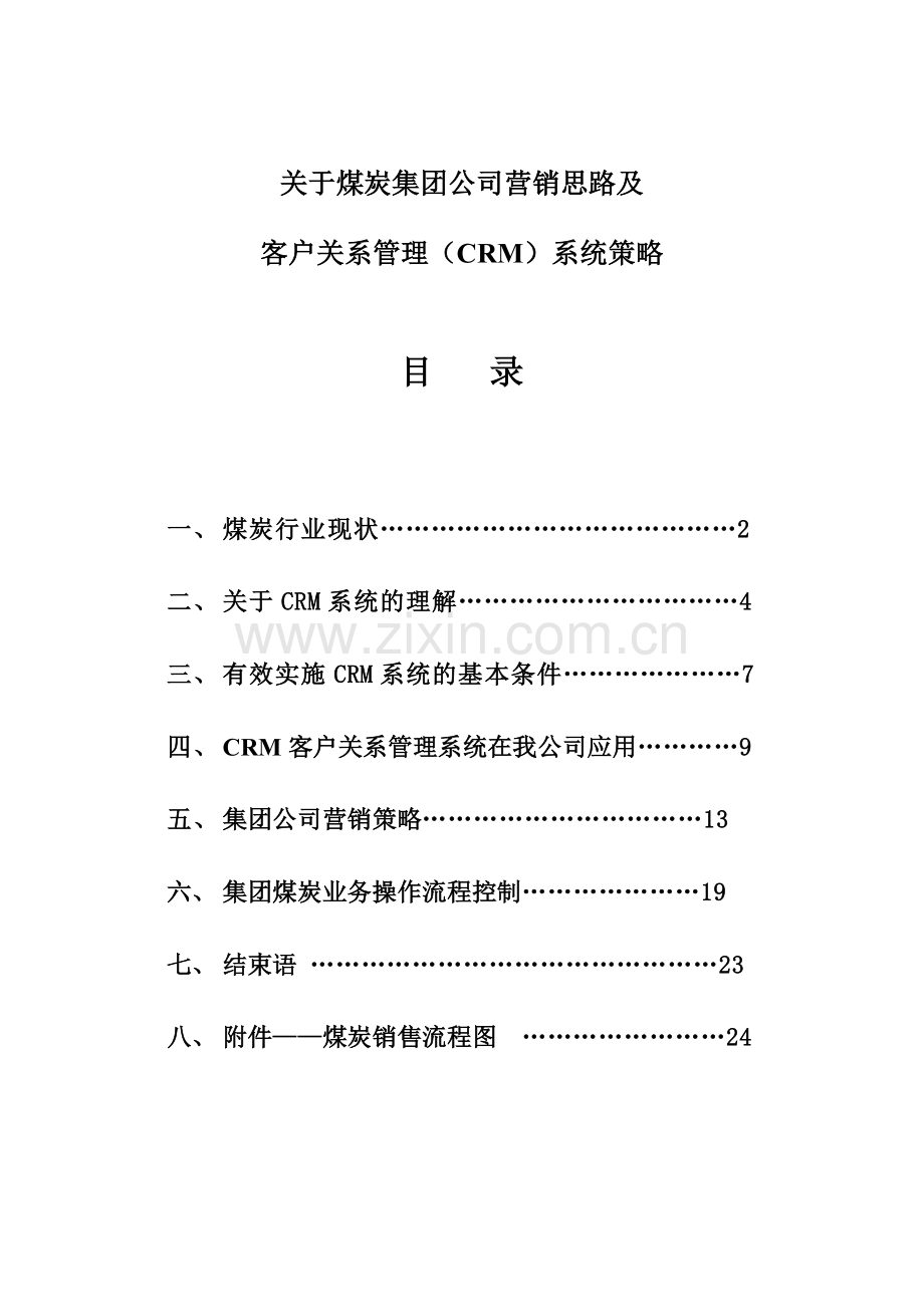 煤炭行业运营思路及CRM客户关系管理方案.doc_第1页