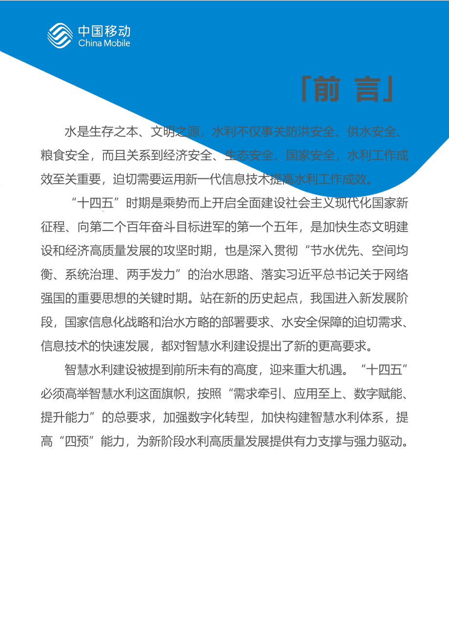 中国移动新型智慧城市白皮书（2023版）-智慧水利分册.pdf_第2页