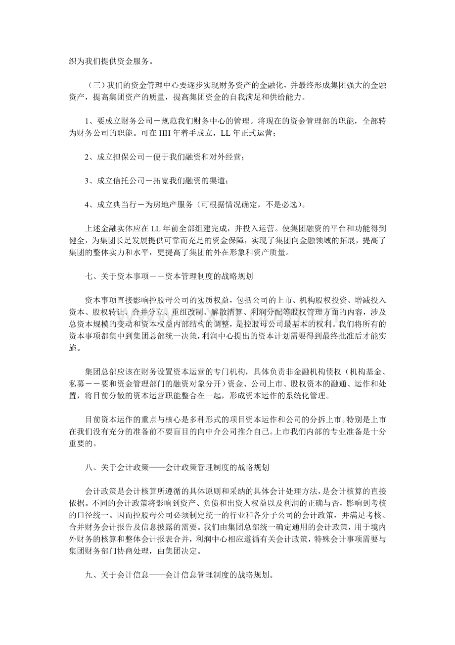 大型集团的财务规划与战略框架.doc_第3页