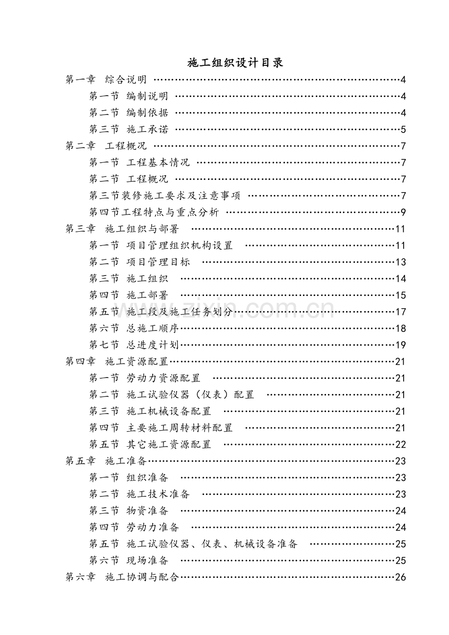 精装修施工组织设计方案.doc_第1页