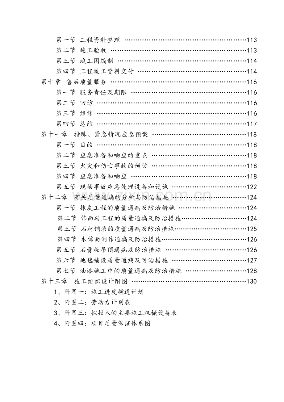 精装修施工组织设计方案.doc_第3页