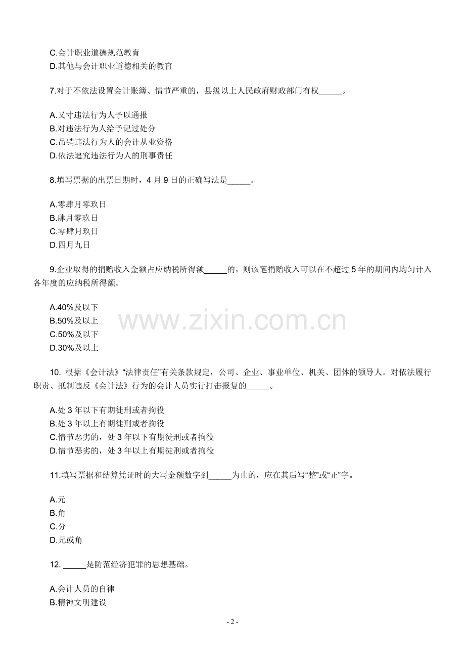 上海06会计从业财经法规与会计职业道德答案.doc_第2页