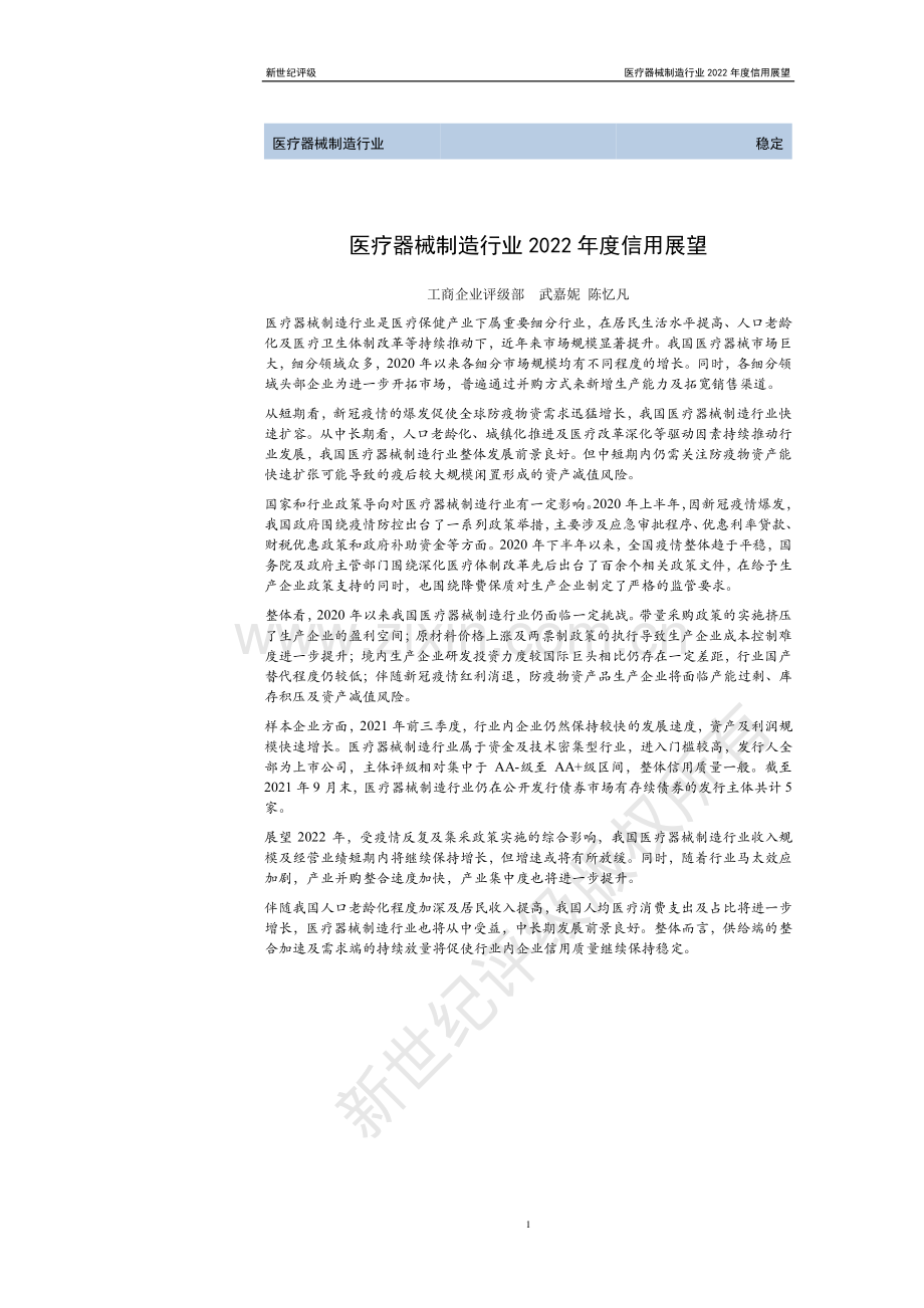 医疗器械制造行业2022年度信用展望.pdf_第1页