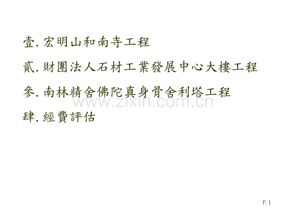 浅谈石作工程历史艺术的极致-建筑艺术呈现建筑语汇与价值感石材是.pptx_第2页