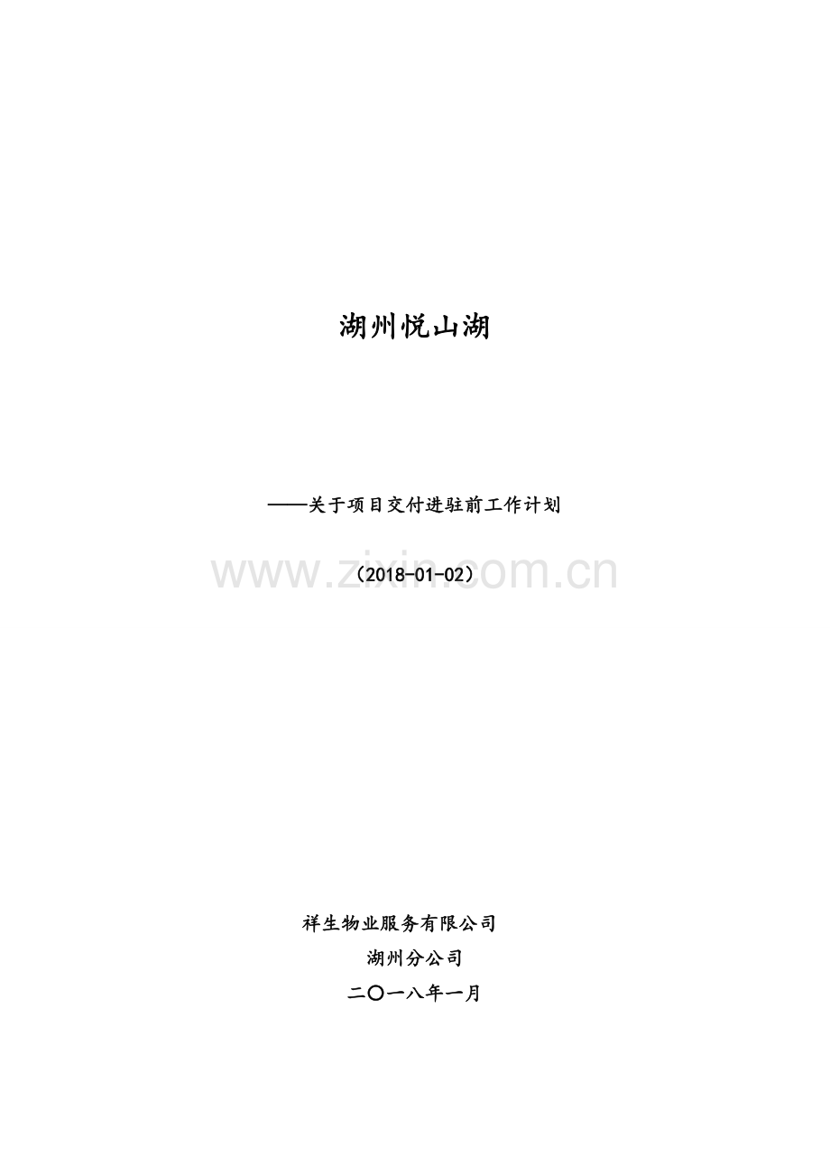 项目交付前倒排工作计划.doc_第1页