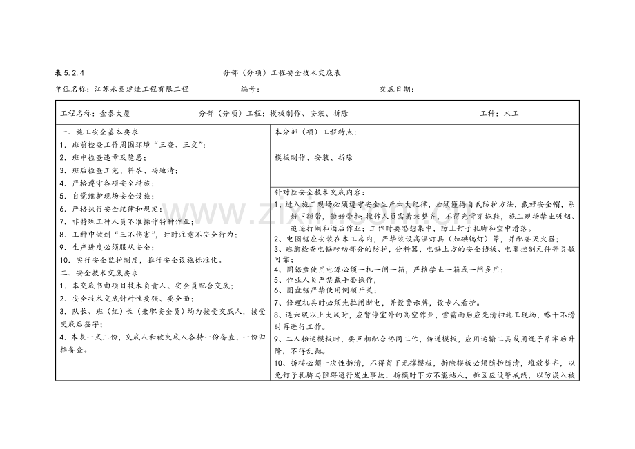 表5.2.4分部(分项)工程安全技术交底表新.doc_第1页