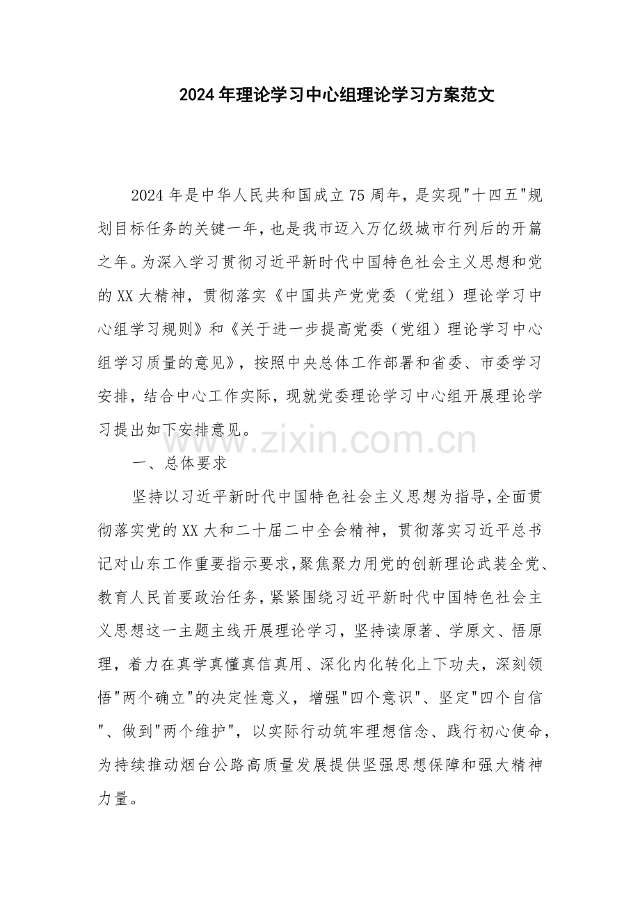 2024年理论学习中心组理论学习方案范文.docx_第1页