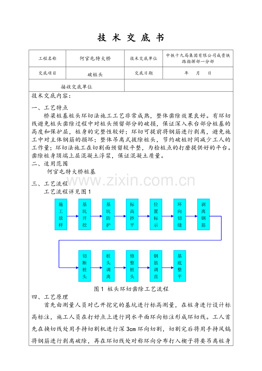 破桩头技术交底.doc_第1页