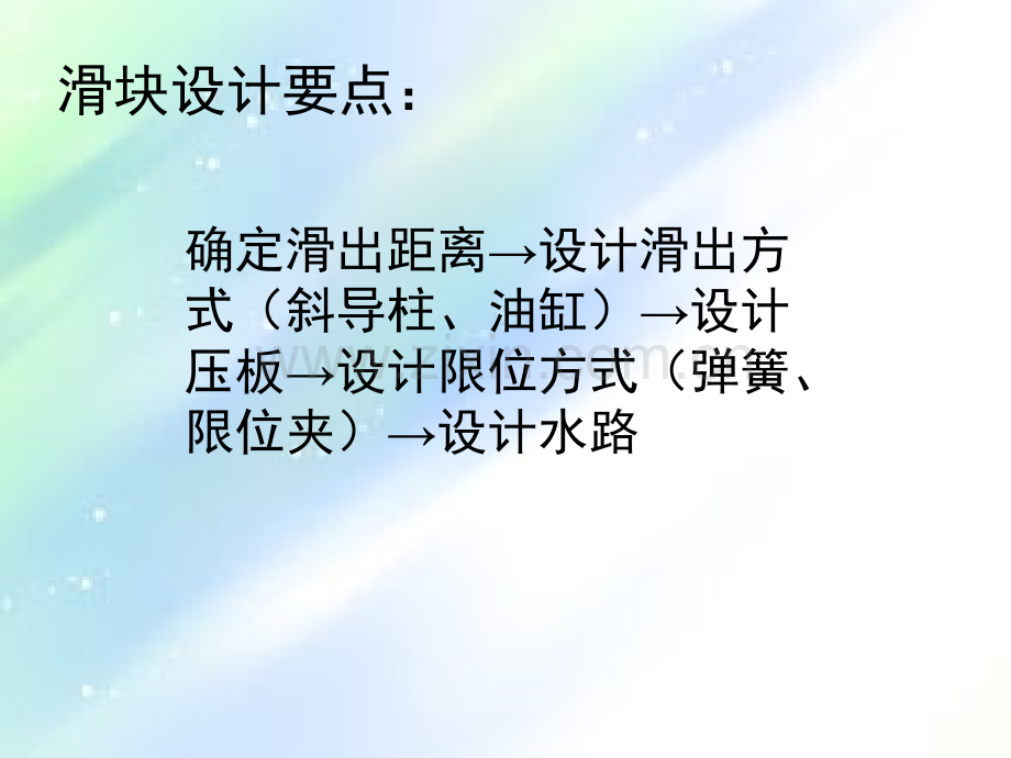 滑块斜顶设计要点.ppt_第1页