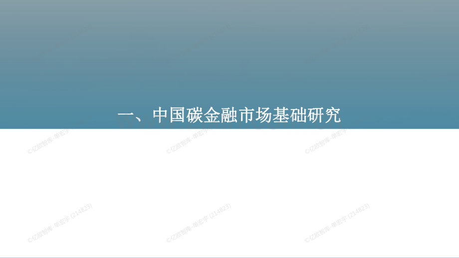 2022中国碳金融市场研究报告.pdf_第3页