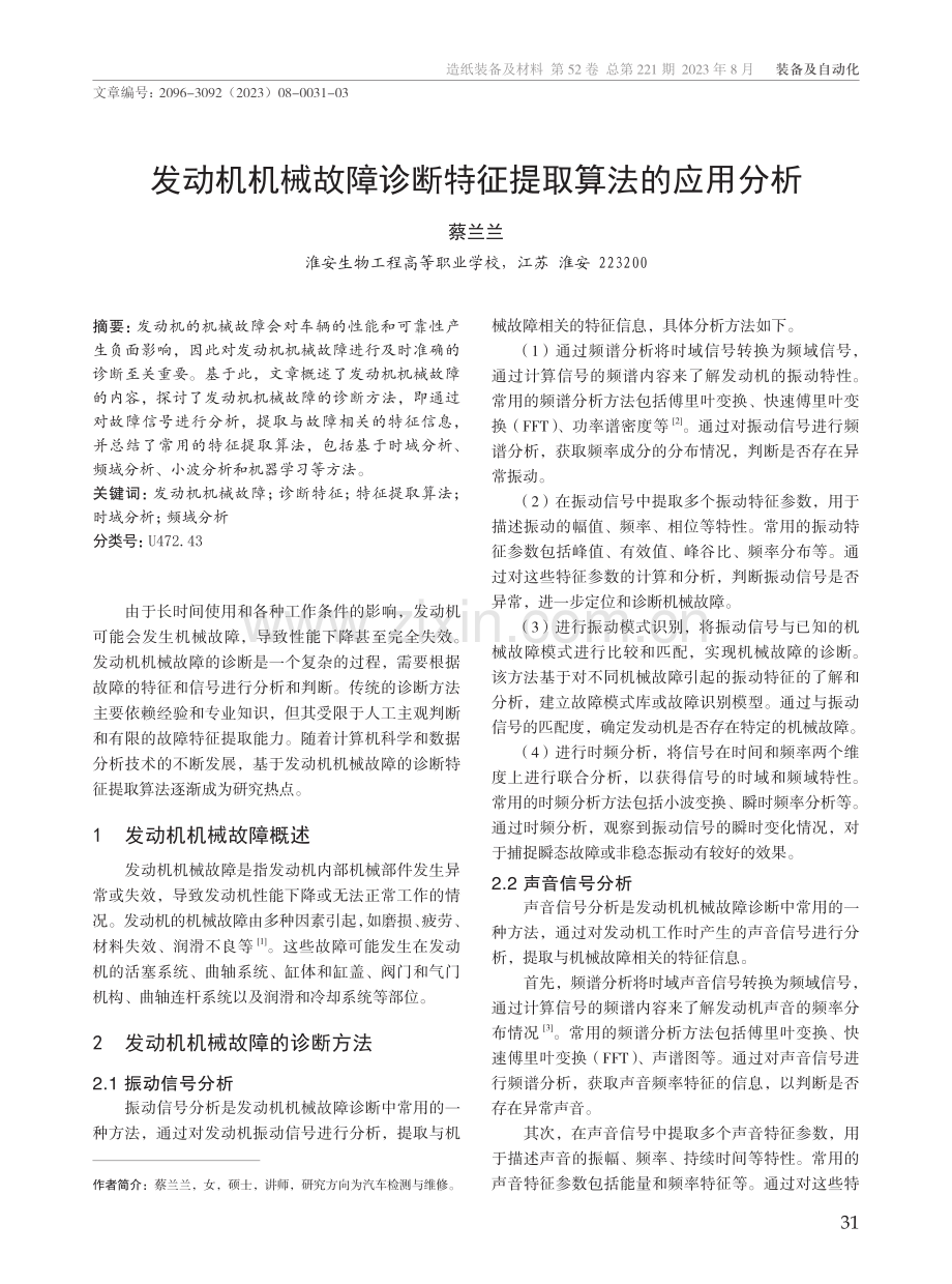 发动机机械故障诊断特征提取算法的应用分析.pdf_第1页