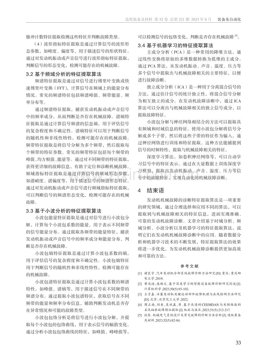 发动机机械故障诊断特征提取算法的应用分析.pdf_第3页