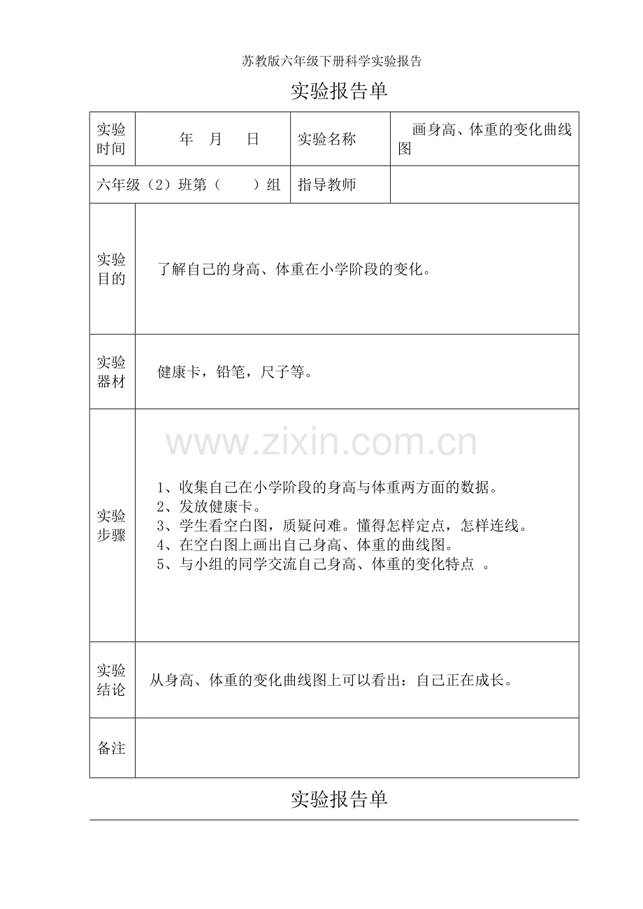 苏教版六年级下册科学实验报告.doc_第1页