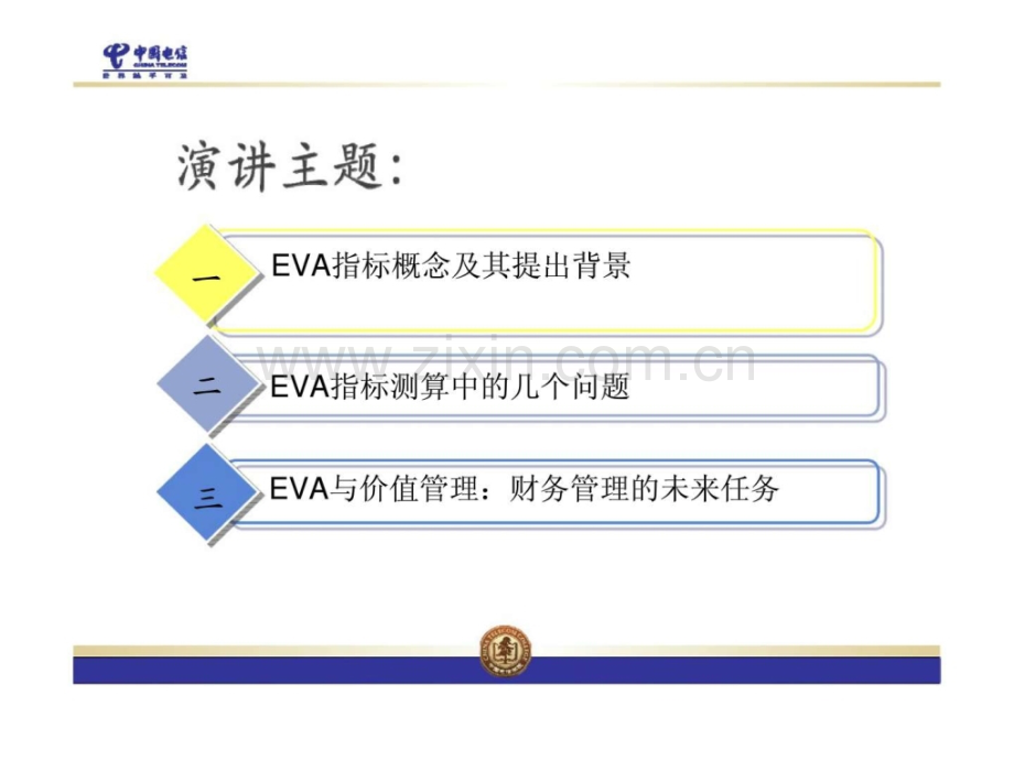 企业价值管理的工具指标与价值管理.pptx_第1页