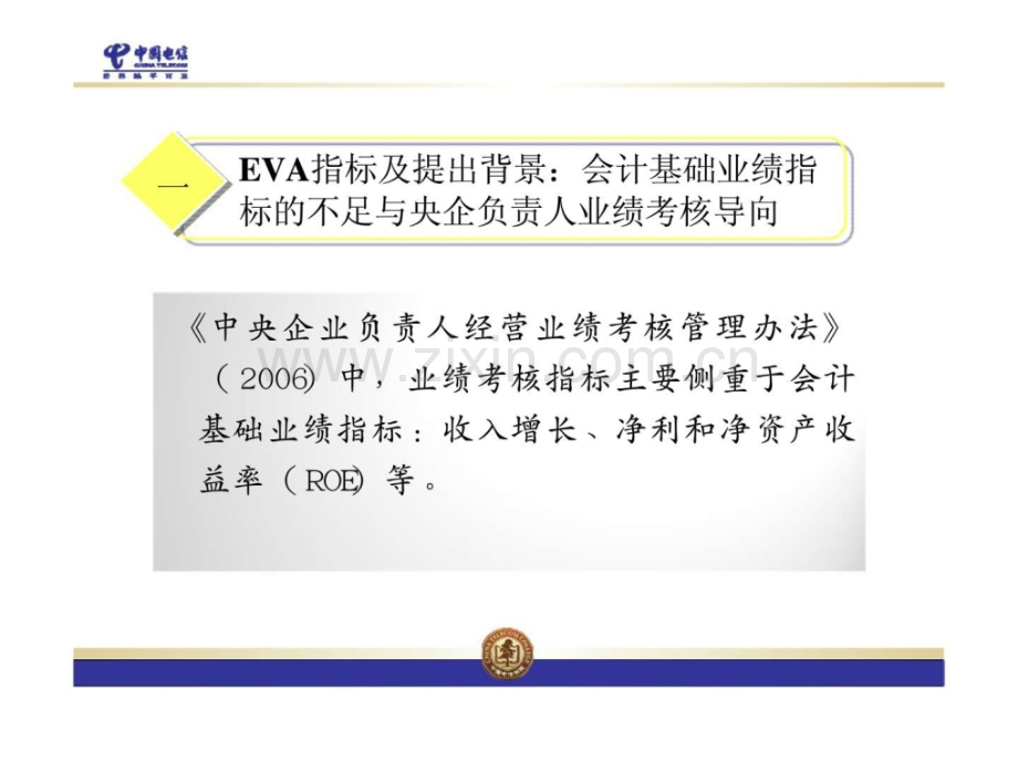 企业价值管理的工具指标与价值管理.pptx_第2页