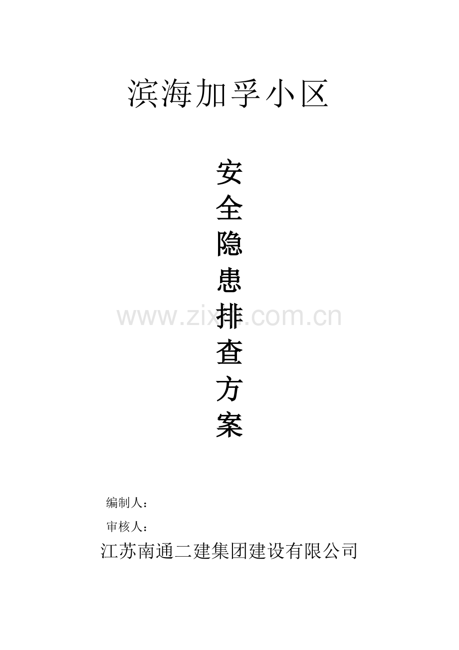 安全隐患排查方案.docx_第1页