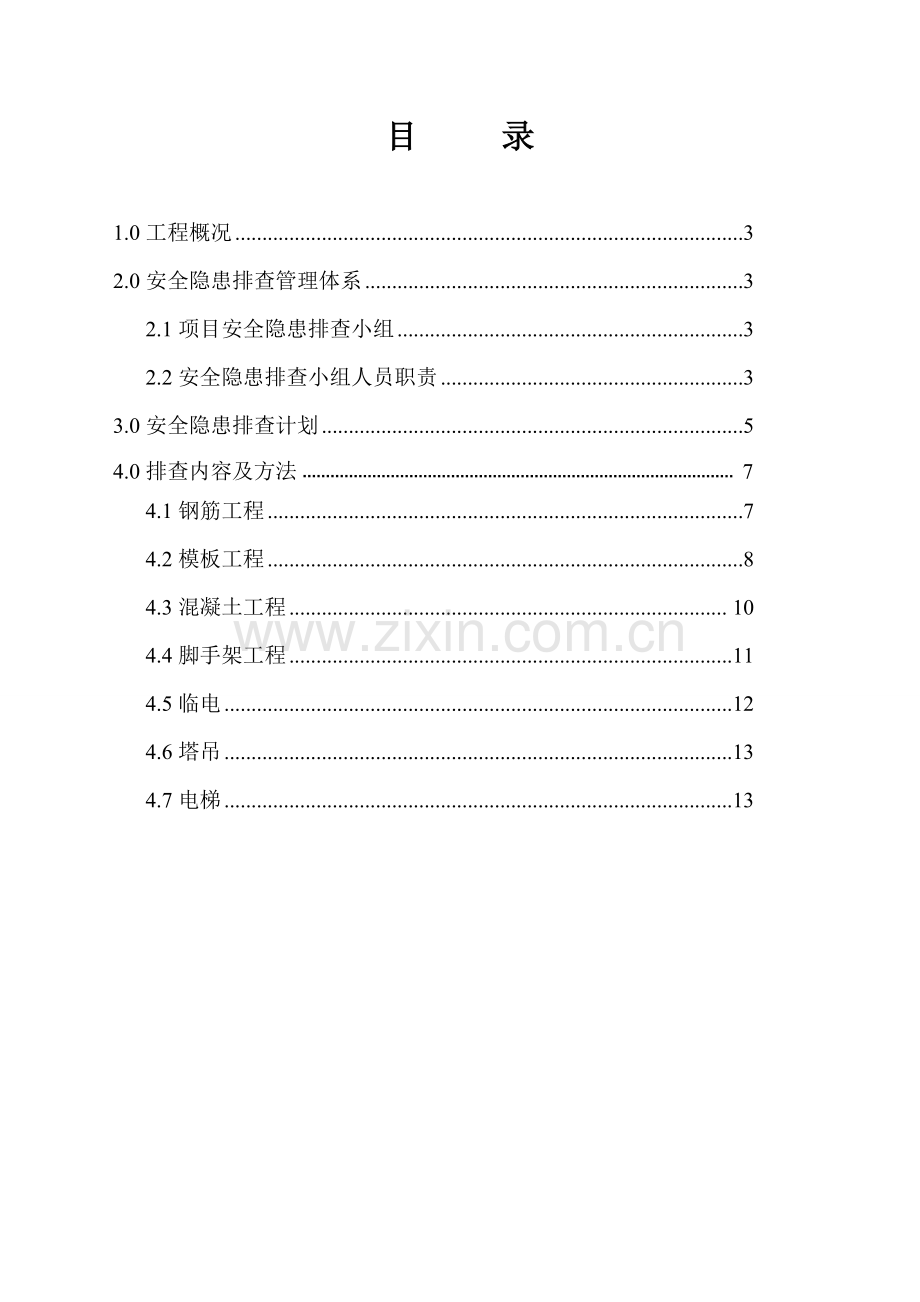 安全隐患排查方案.docx_第2页