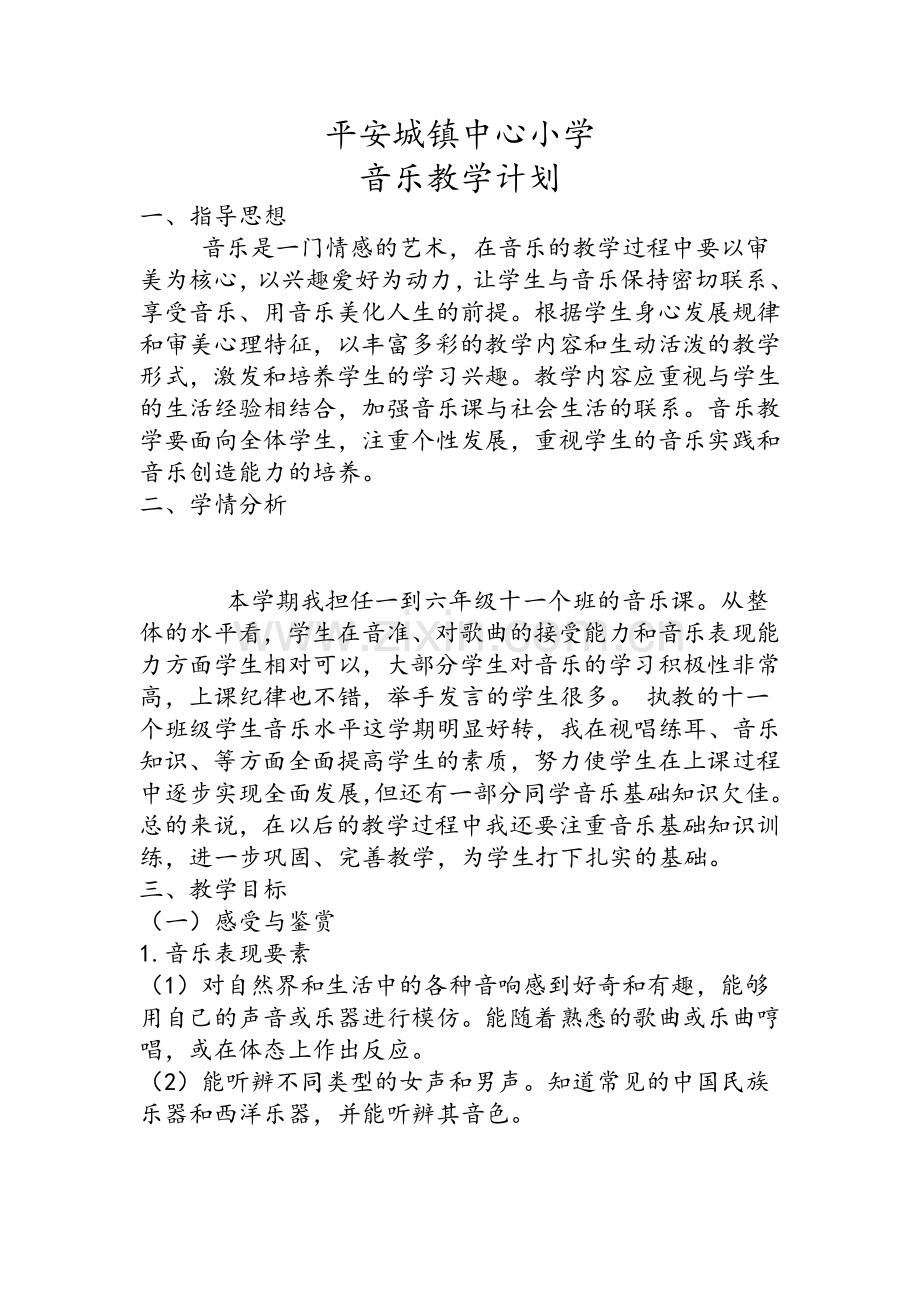 音乐教学计划.doc_第1页