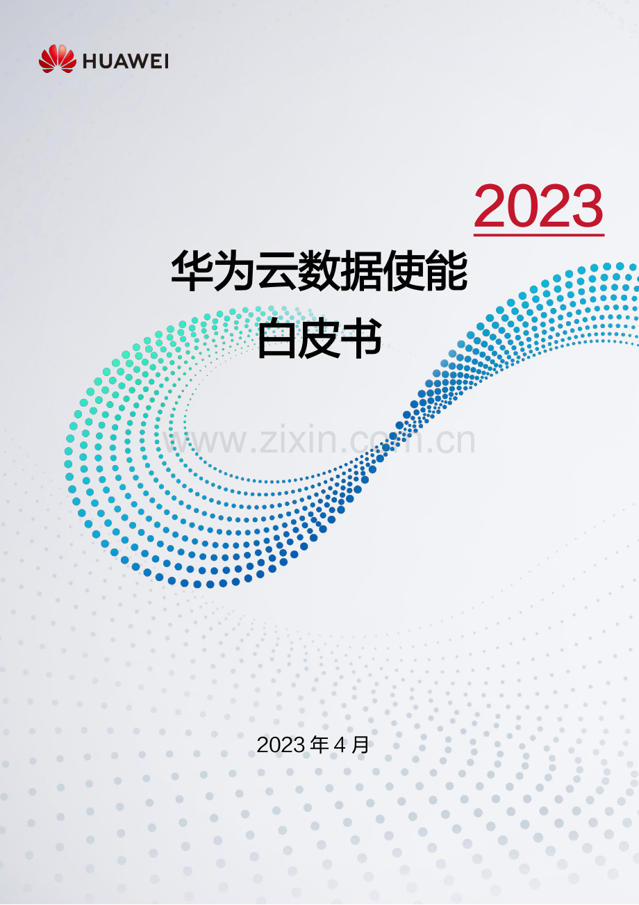 2023华为云数据使能白皮书.pdf_第1页