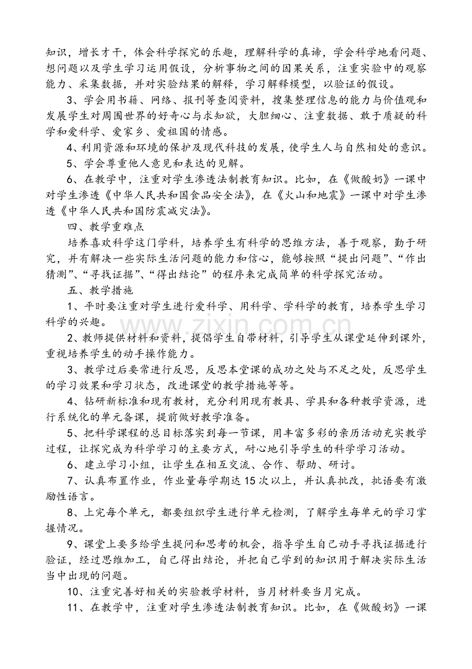 苏教版六年级科学上册教学计划.doc_第2页