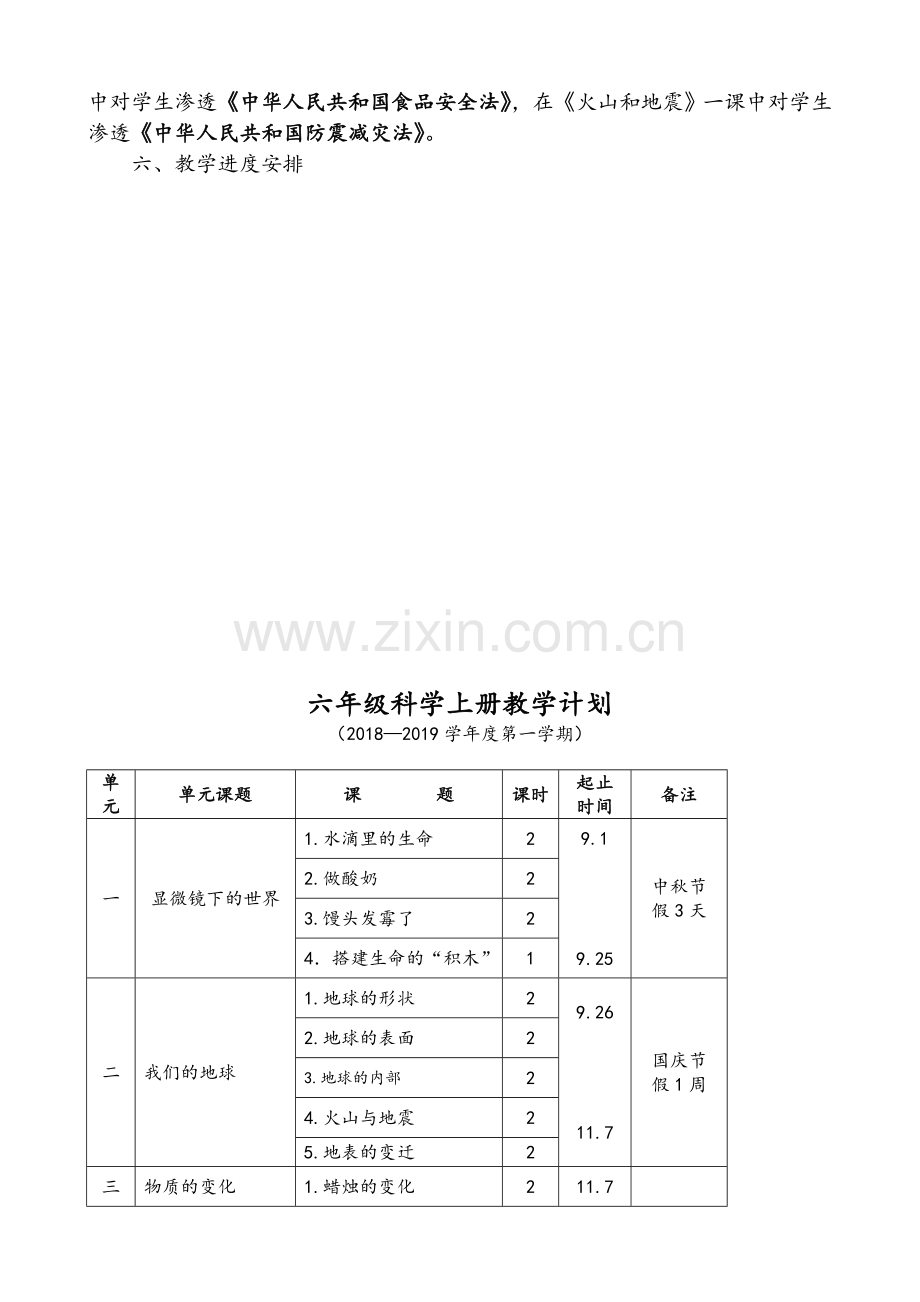 苏教版六年级科学上册教学计划.doc_第3页